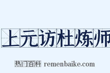上元访杜炼师是什么意思的图片